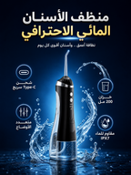 Professional Water Flosser — جهاز تنظيف الأسنان بالماء